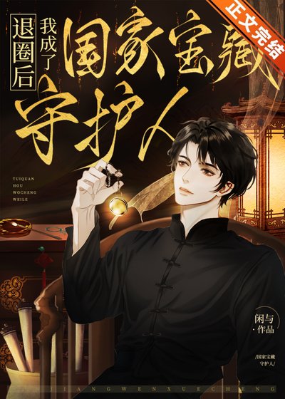 《退圈后我成了国家宝藏守护人》