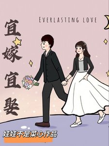 《宜嫁宜娶》
