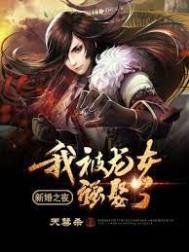 《新婚之夜:我被龙女强娶了》