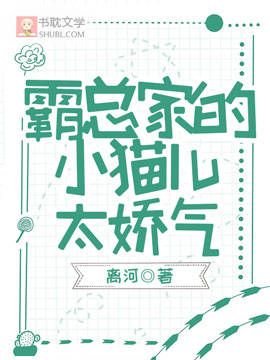 《霸总家的小猫儿太娇气》