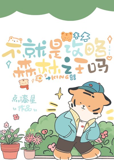 《不就是攻略森林之王吗》