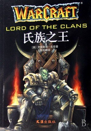 魔兽世界官方小说:氏族之王