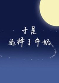 《于是选择了牛奶(又名:论长嘴的重要性)》