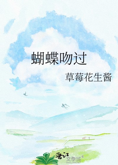《蝴蝶吻過頸》