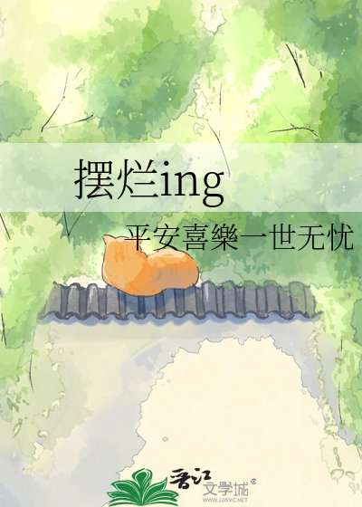 擺爛ing