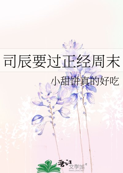 司辰要過正經週末