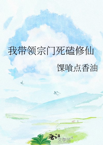 我帶領宗門死磕修仙