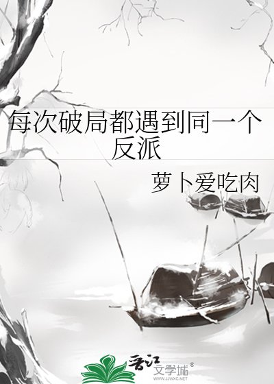 《每次破局都遇到同一個反派》