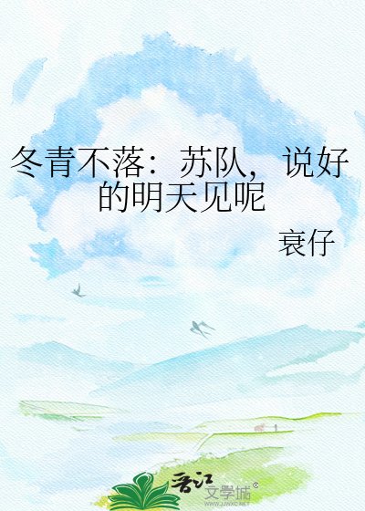 《冬青不落:蘇隊,說好的明天見呢》