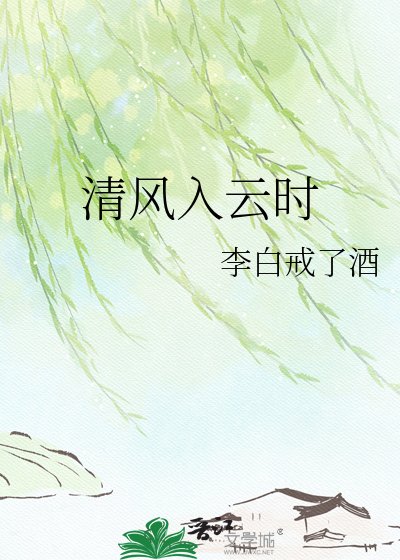 清風入雲時