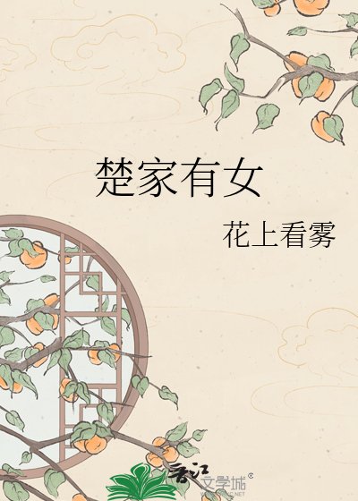 《楚家有女》