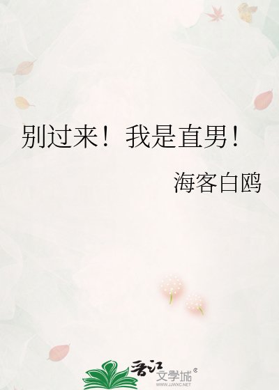 别过来!我是直男!