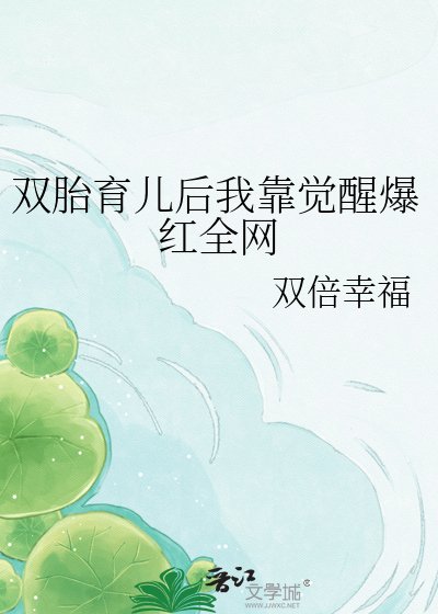 《双胎育儿后我靠觉醒爆红全网》