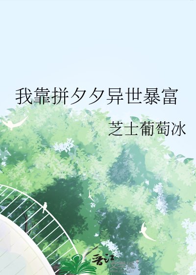 《我靠拼夕夕异世暴富》