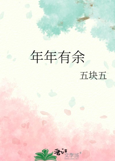 年年有餘
