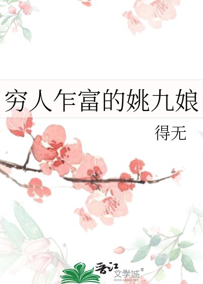 《穷人乍富的姚九娘》