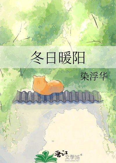 冬日暖陽