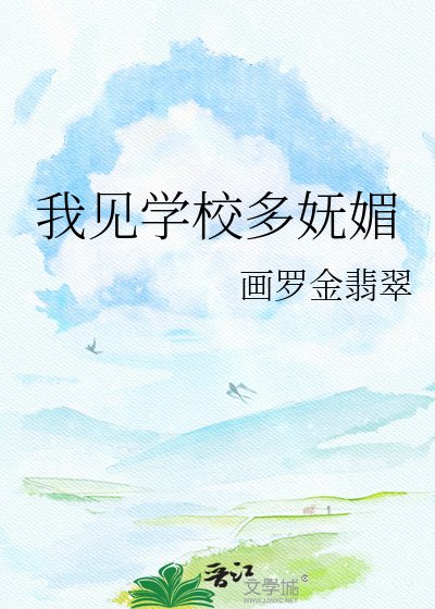 我见学校多妩美