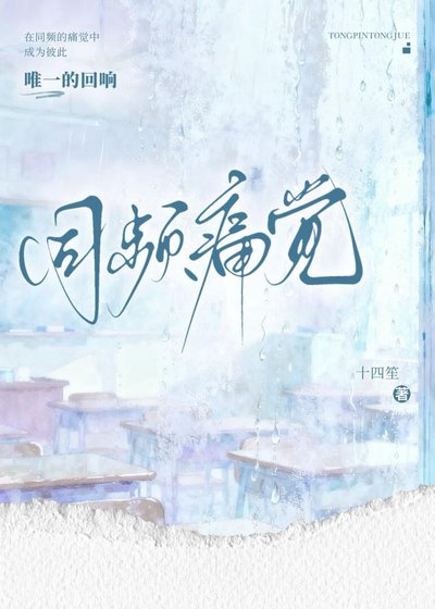 同频痛觉