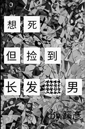 《想死,但撿到長髮男》