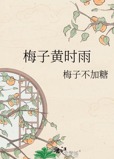 《梅子黃時雨》