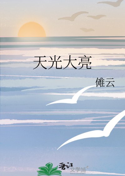 天光大亮
