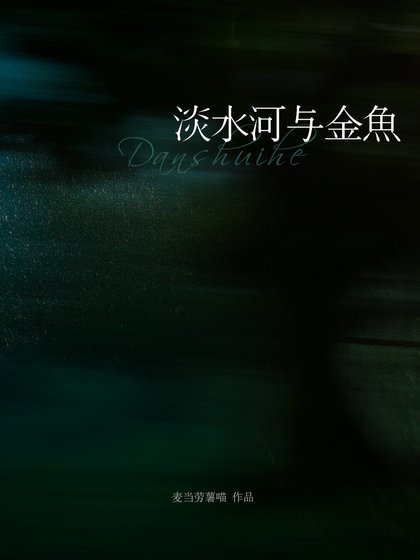淡水河與金魚