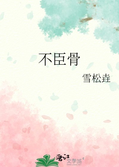 《不臣骨》