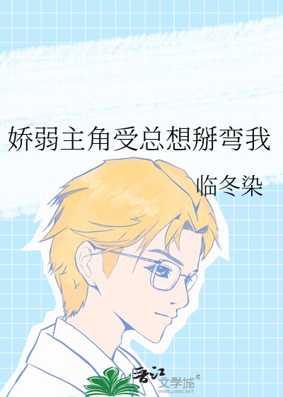 《嬌弱主角受總想掰彎我》