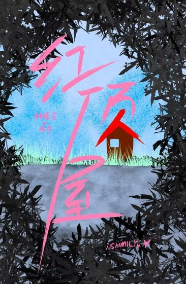 《红顶屋》