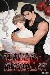 《強制淪陷:他的獨佔欲》