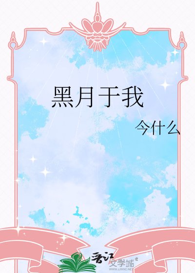黑月于我