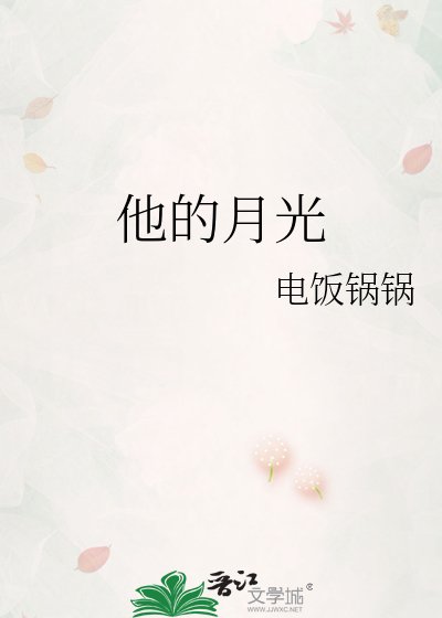 他的月光