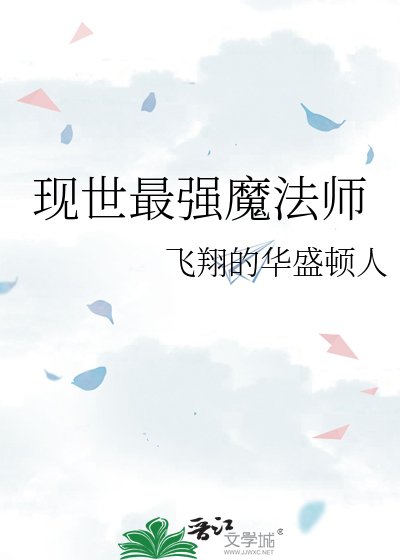 《现世最强魔法师》