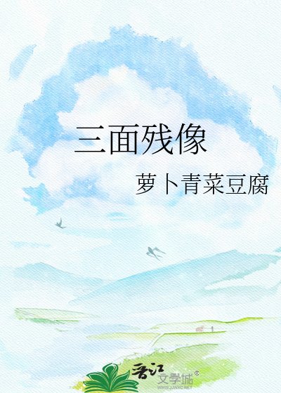 三面残像