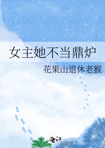 《女主她不当鼎炉》