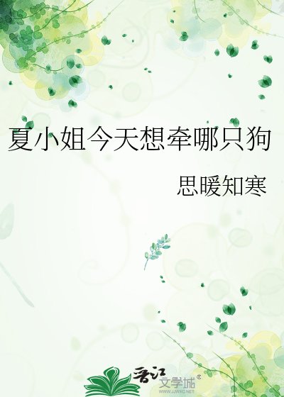 《夏小姐今天想牵哪只狗》