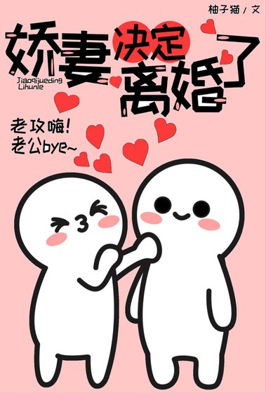 娇妻决定离婚了