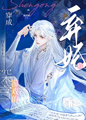 《深宮遊戲,冷宮開局》