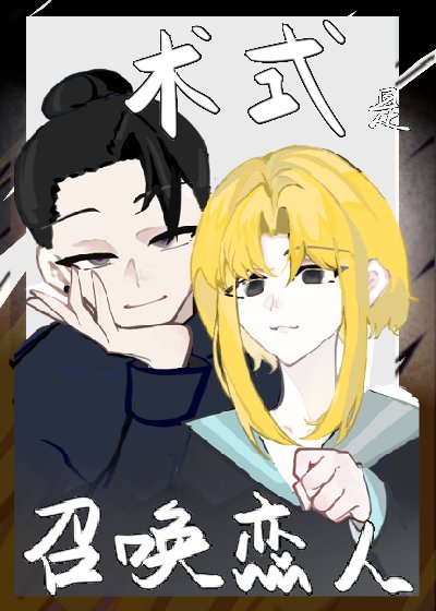 術式是召喚異世界戀人