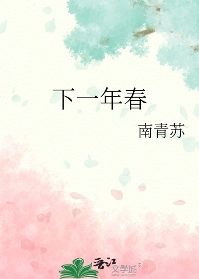 下一年春