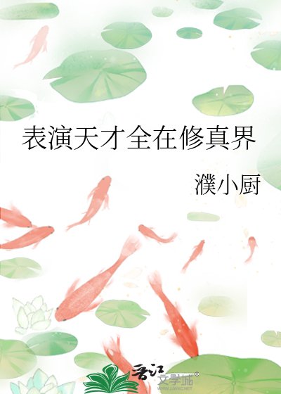 表演天才全在修真界