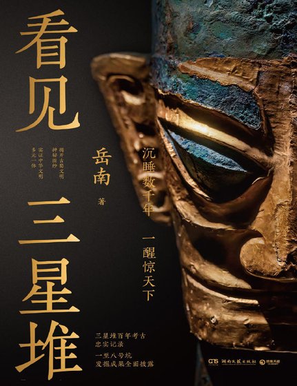 《看见三星堆(出版书)》