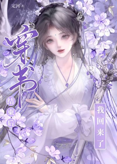 《穿书结束后,换我来驯化宿敌师弟》