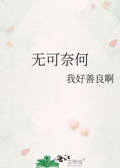 《無可奈何》