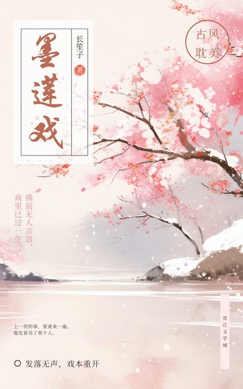 墨蓮戲