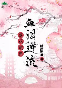 落花賦曲,血淚逆流