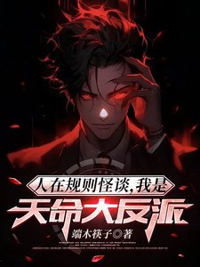 人在规则怪谈,我是天命大反派