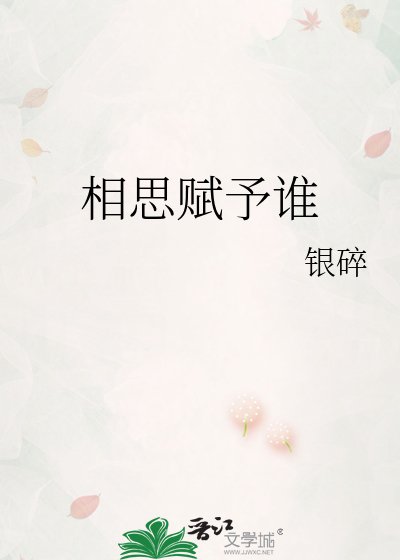 《相思賦予誰》
