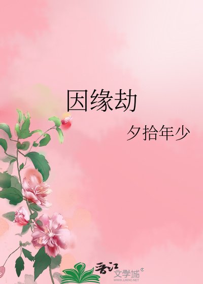 《因緣劫》